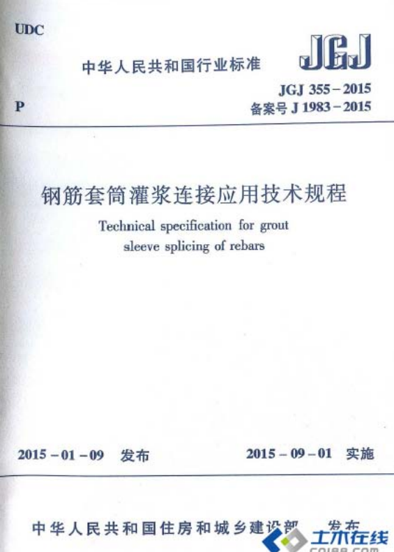 JGJ 355-2015 鋼筋套筒灌漿連接應用技術規(guī)程