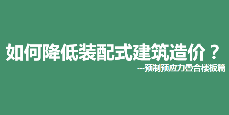 如何降低裝配式建筑造價？