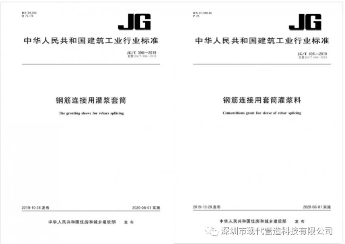 我司參與修編的《鋼筋連接用灌漿套筒》及《鋼筋連接用套筒灌漿料》產品標準正式發布生效！